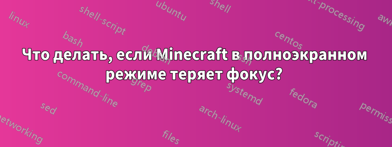 Что делать, если Minecraft в полноэкранном режиме теряет фокус?