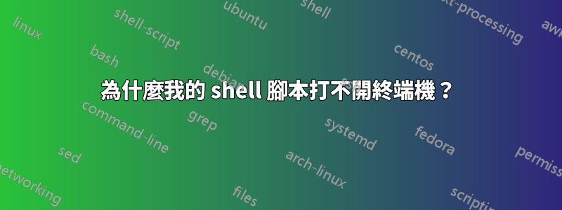 為什麼我的 shell 腳本打不開終端機?