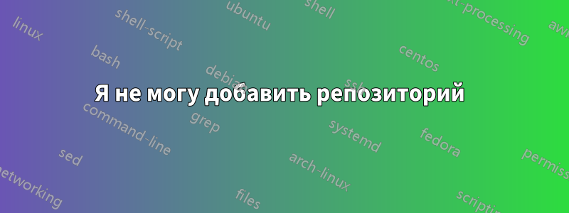 Я не могу добавить репозиторий 