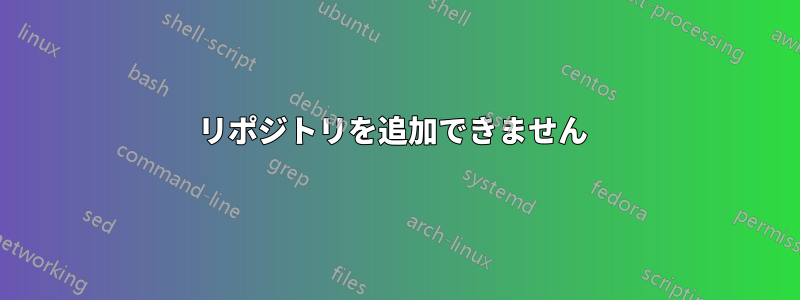 リポジトリを追加できません 