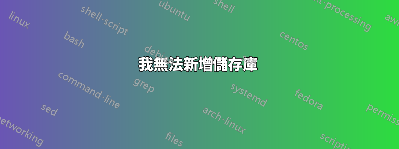 我無法新增儲存庫