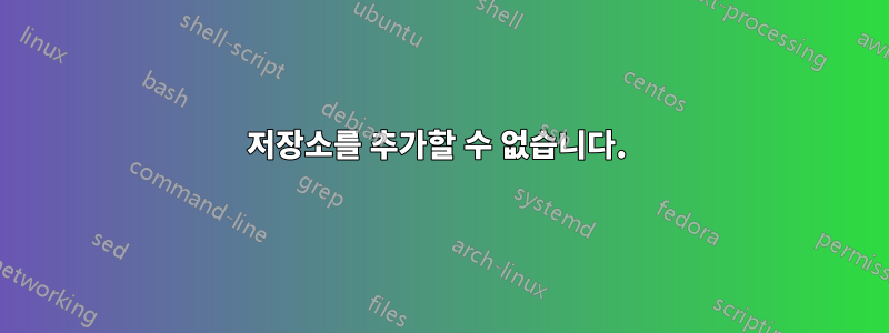 저장소를 추가할 수 없습니다. 