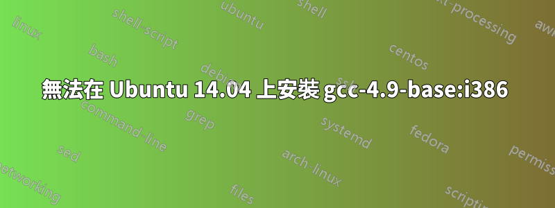 無法在 Ubuntu 14.04 上安裝 gcc-4.9-base:i386