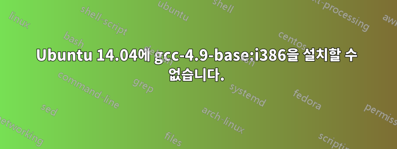 Ubuntu 14.04에 gcc-4.9-base:i386을 설치할 수 없습니다.