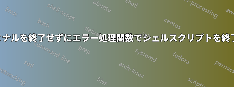 ターミナルを終了せずにエラー処理関数でシェルスクリプトを終了する