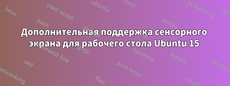 Дополнительная поддержка сенсорного экрана для рабочего стола Ubuntu 15