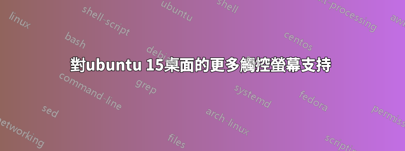 對ubuntu 15桌面的更多觸控螢幕支持