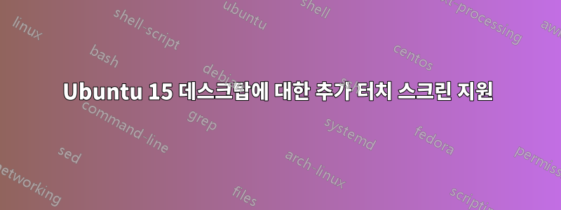 Ubuntu 15 데스크탑에 대한 추가 터치 스크린 지원