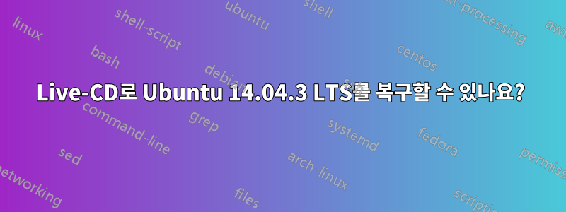 Live-CD로 Ubuntu 14.04.3 LTS를 복구할 수 있나요?