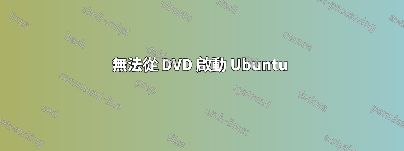 無法從 DVD 啟動 Ubuntu