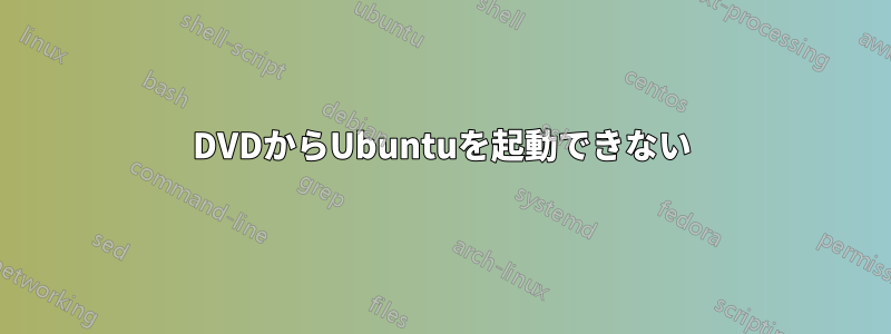DVDからUbuntuを起動できない