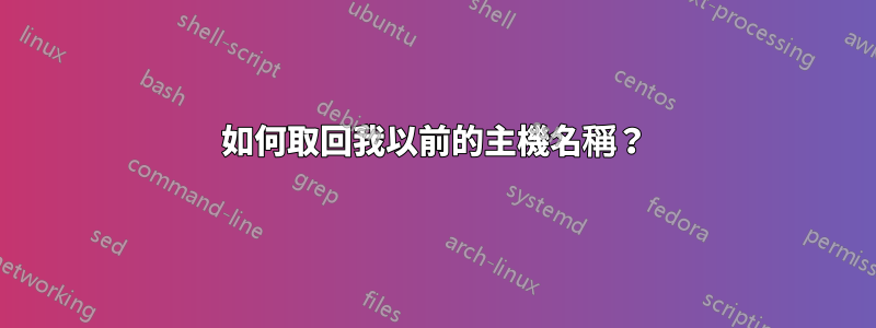 如何取回我以前的主機名稱？