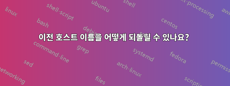 이전 호스트 이름을 어떻게 되돌릴 수 있나요?