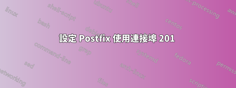 設定 Postfix 使用連接埠 201