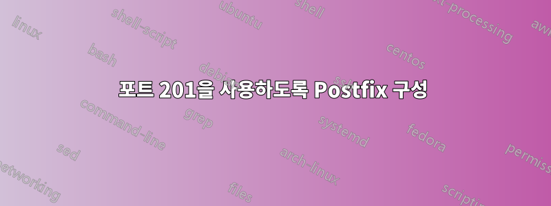 포트 201을 사용하도록 Postfix 구성
