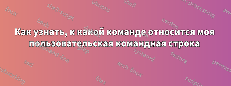 Как узнать, к какой команде относится моя пользовательская командная строка