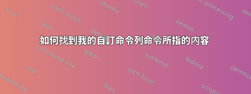 如何找到我的自訂命令列命令所指的內容