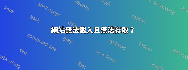 網站無法載入且無法存取？