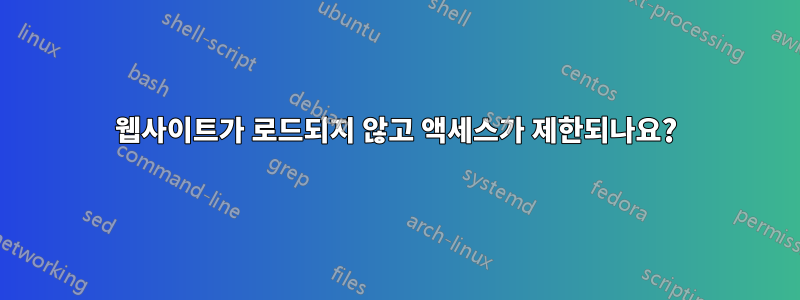 웹사이트가 로드되지 않고 액세스가 제한되나요?