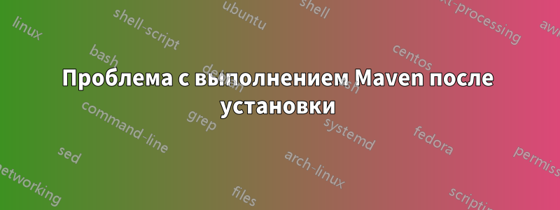 Проблема с выполнением Maven после установки
