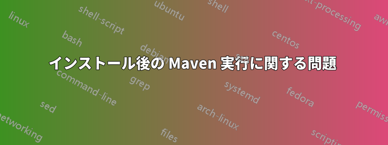インストール後の Maven 実行に関する問題