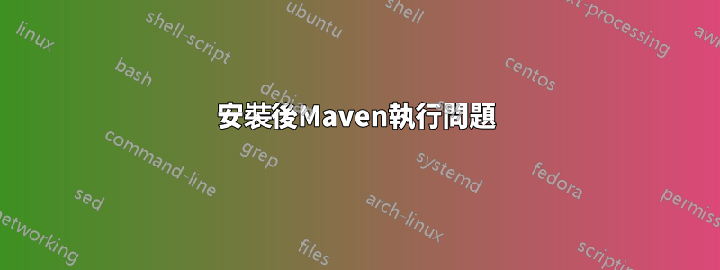 安裝後Maven執行問題