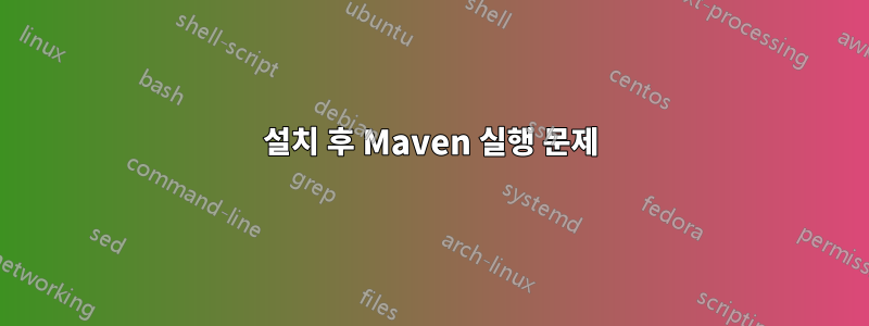 설치 후 Maven 실행 문제