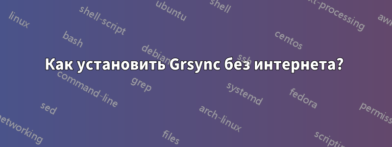 Как установить Grsync без интернета?