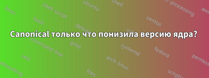 Canonical только что понизила версию ядра?