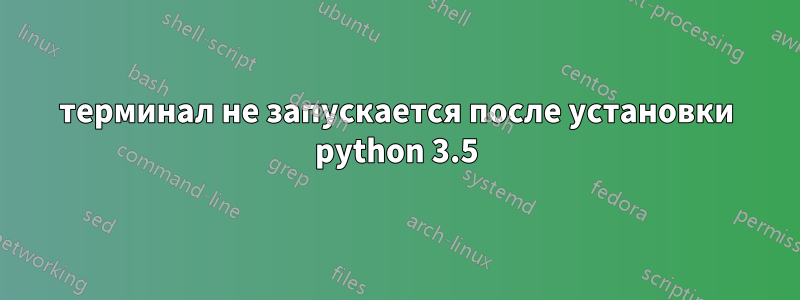 терминал не запускается после установки python 3.5