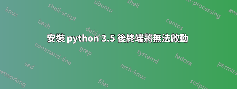 安裝 python 3.5 後終端將無法啟動