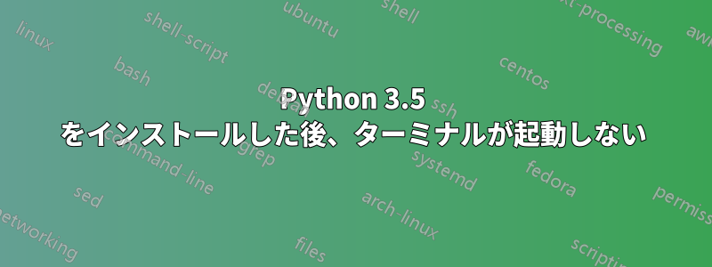 Python 3.5 をインストールした後、ターミナルが起動しない