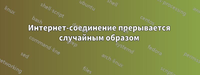 Интернет-соединение прерывается случайным образом
