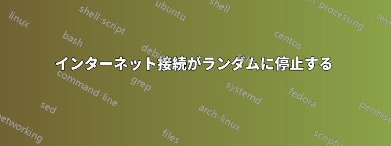 インターネット接続がランダムに停止する