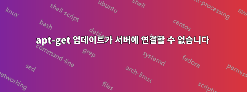 apt-get 업데이트가 서버에 연결할 수 없습니다