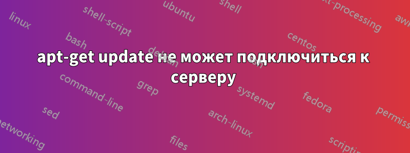 apt-get update не может подключиться к серверу