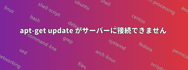 apt-get update がサーバーに接続できません