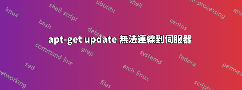 apt-get update 無法連線到伺服器