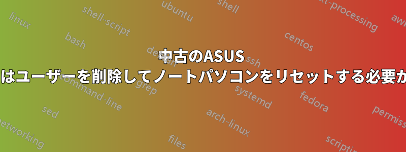 中古のASUS Ux31はユーザーを削除してノートパソコンをリセットする必要がある