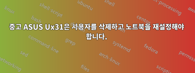 중고 ASUS Ux31은 사용자를 삭제하고 노트북을 재설정해야 합니다.