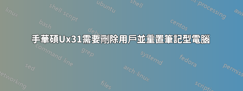 2手華碩Ux31需要刪除用戶並重置筆記型電腦