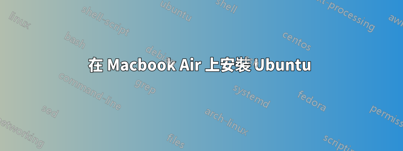 在 Macbook Air 上安裝 Ubuntu