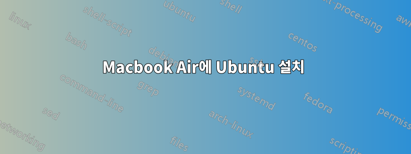 Macbook Air에 Ubuntu 설치