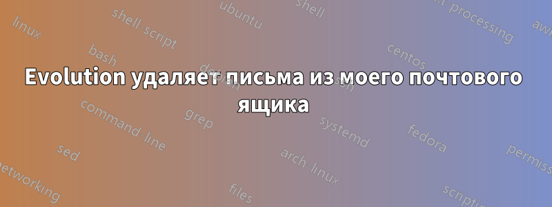 Evolution удаляет письма из моего почтового ящика