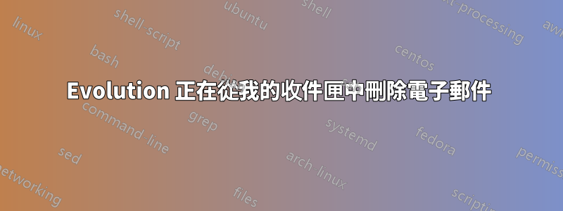 Evolution 正在從我的收件匣中刪除電子郵件