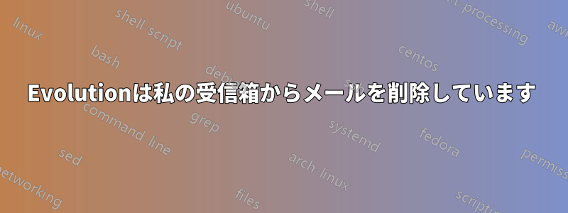 Evolutionは私の受信箱からメールを削除しています
