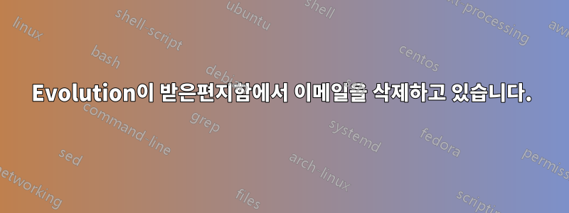 Evolution이 받은편지함에서 이메일을 삭제하고 있습니다.
