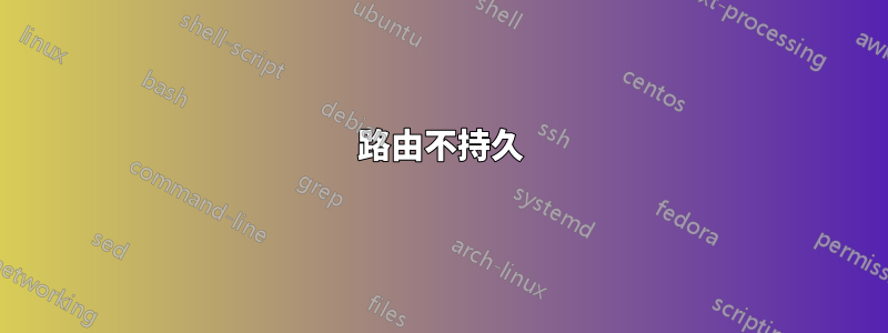 路由不持久