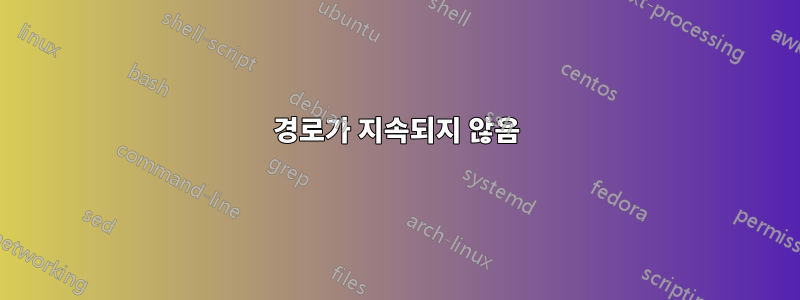 경로가 지속되지 않음
