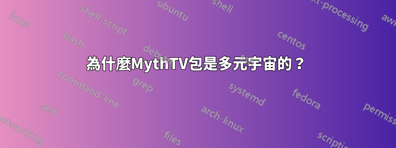 為什麼MythTV包是多元宇宙的？